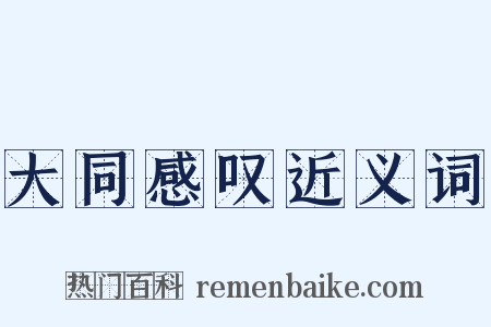 大同感叹近义词是什么意思的图片